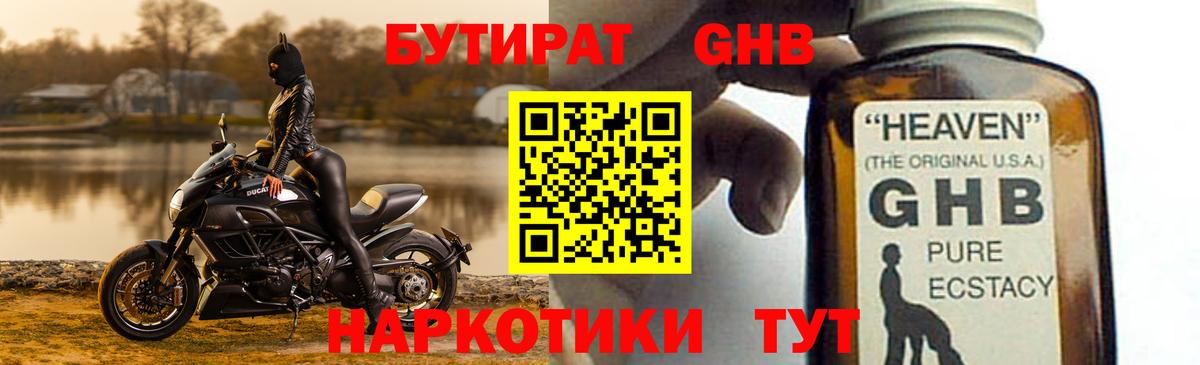 БУТИРАТ оксибутират Солнечногорск