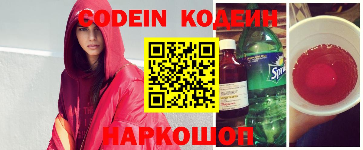 Codein Purple Drank  Кодеиновый сироп Lean напиток Lean (лин)  Вход с VPN  Солнечногорск 